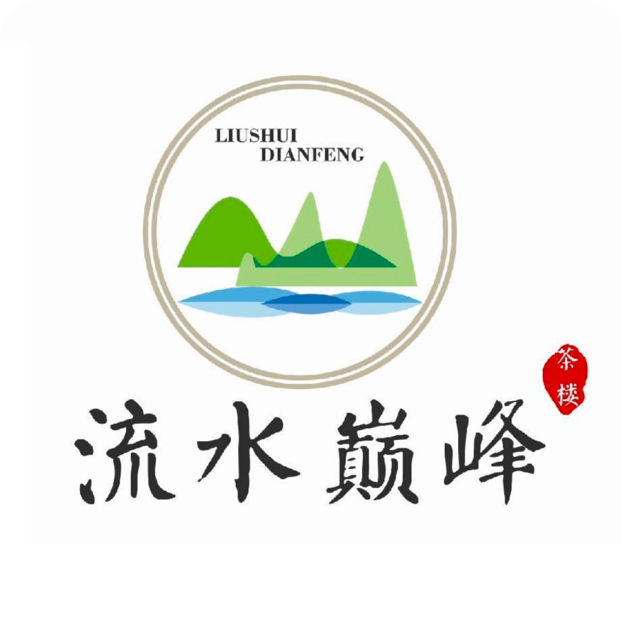 流水巅峰茶楼