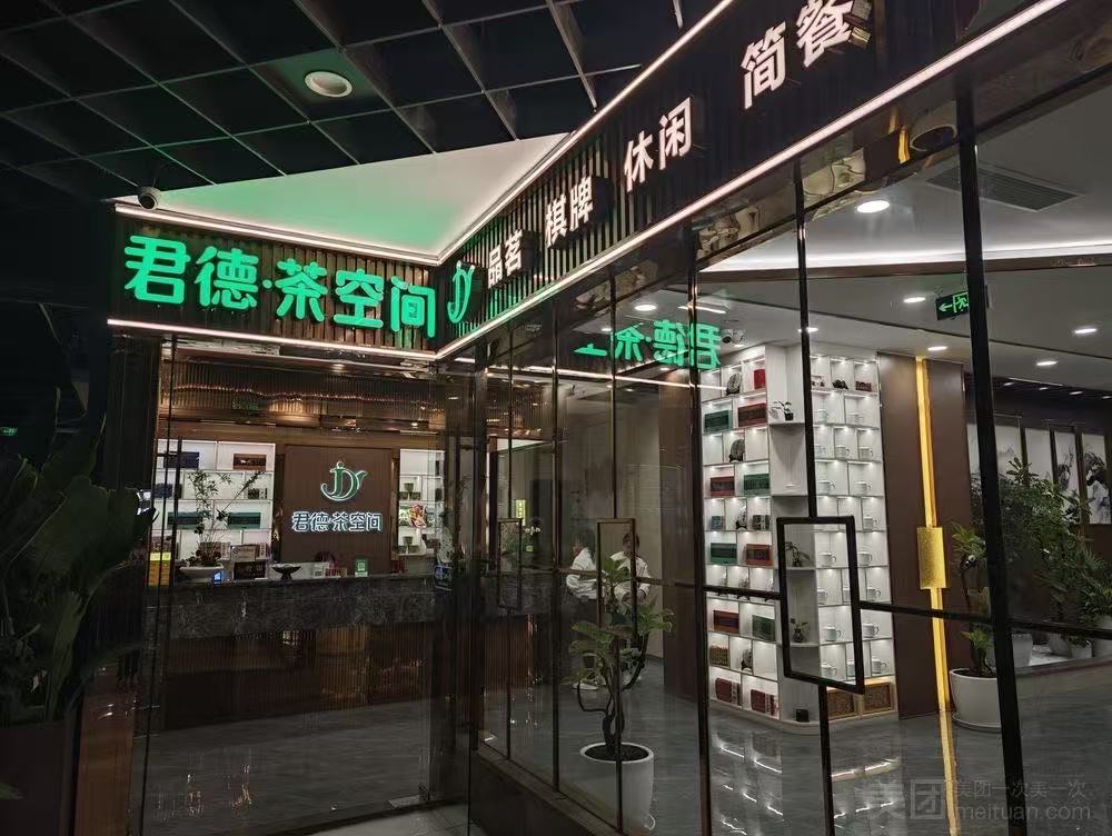 君德茶空间