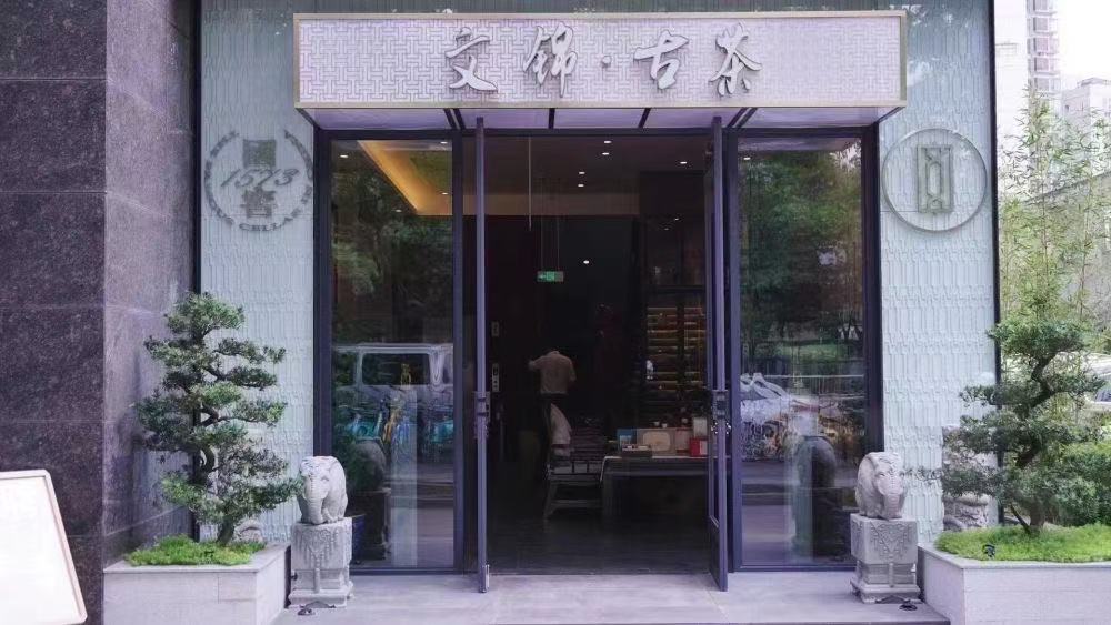 文锦古茶