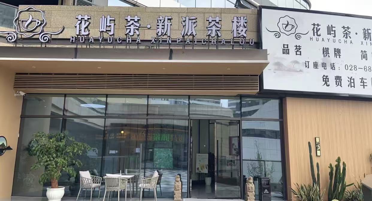 花屿茶新派茶楼