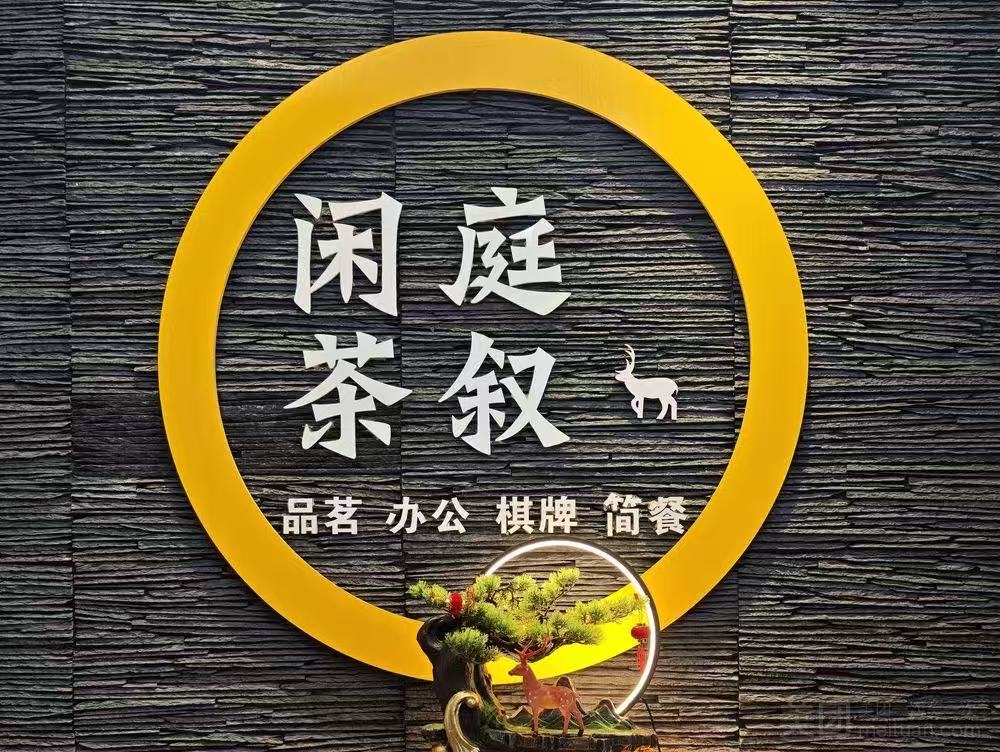 闲庭茶叙