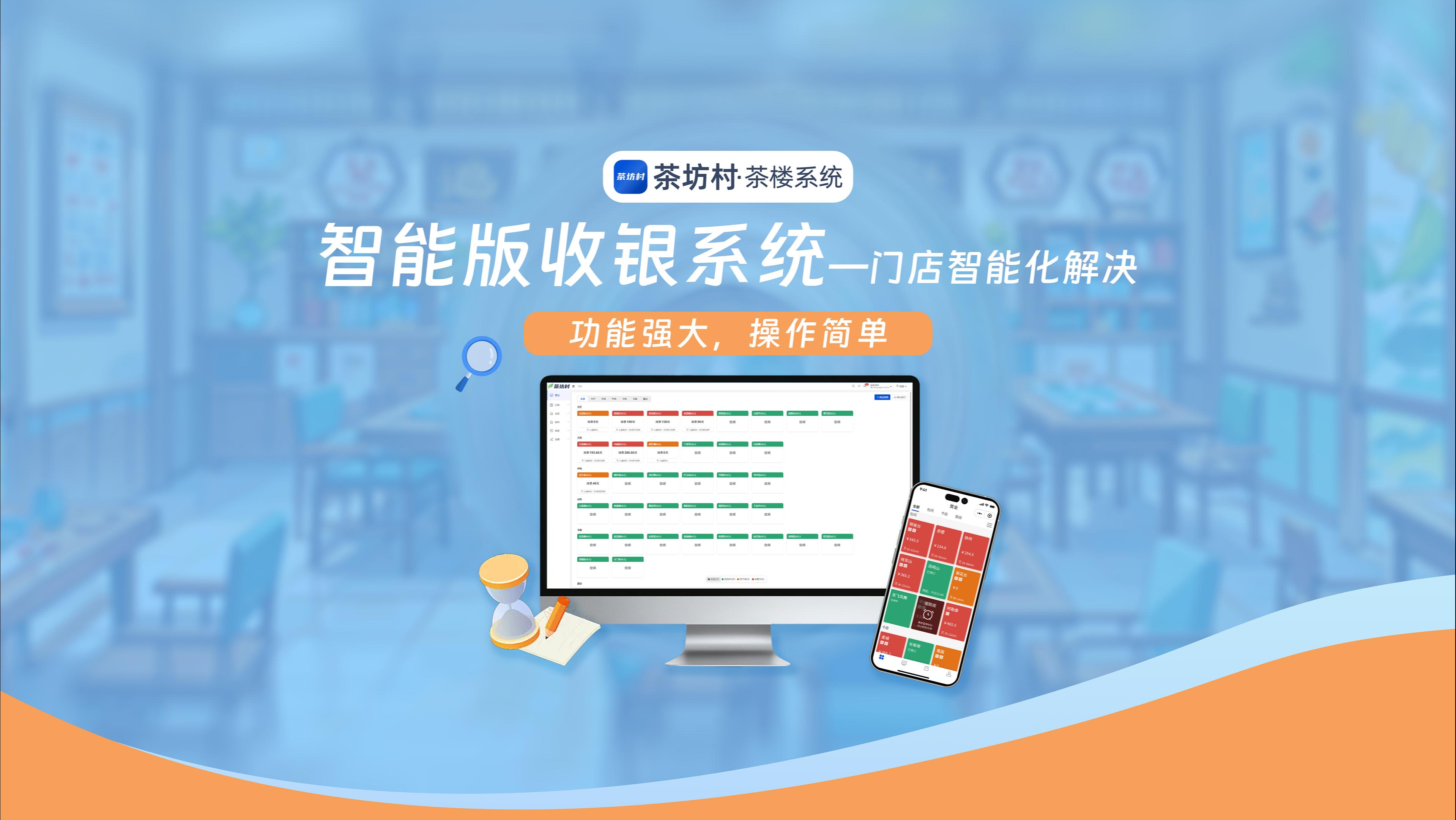 茶坊村智能版收银系统